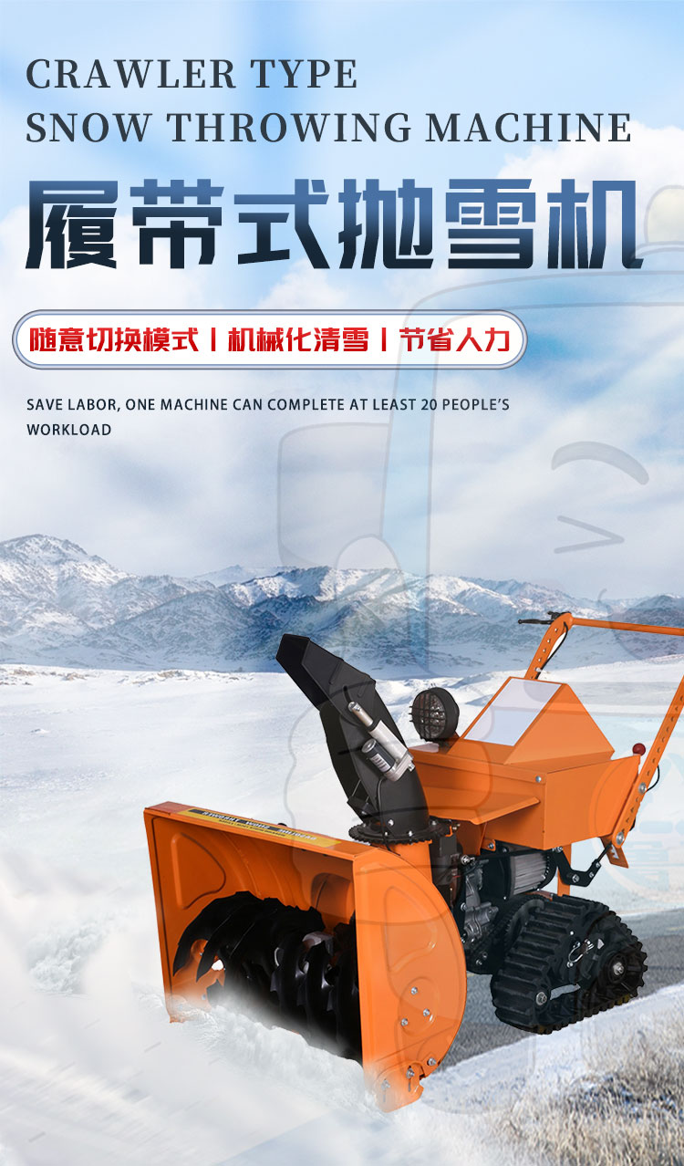 后履带扫雪机详情页2_01.jpg